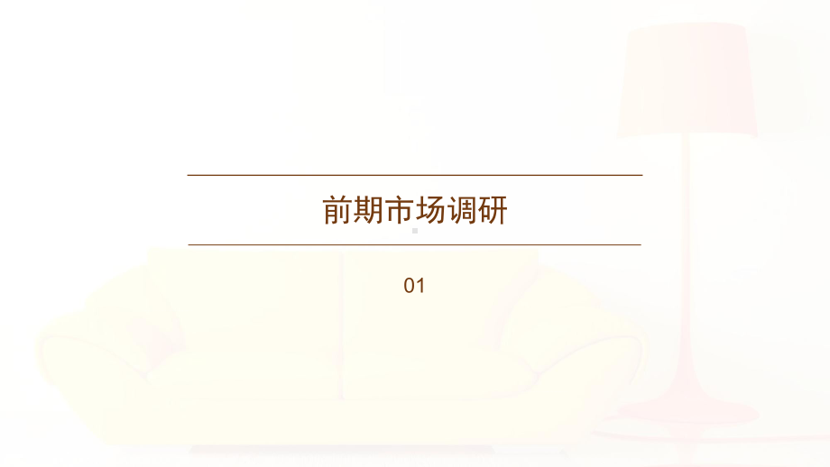 专题课件家居广场元旦迎新活动策划执行方案培训讲座PPT模板.pptx_第3页