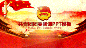 共青团团委团课动态ppt模板ppt通用模板课件.pptx