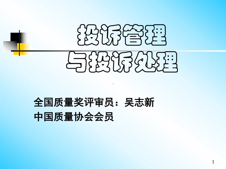 投诉管理与投诉处理课件.pptx_第1页