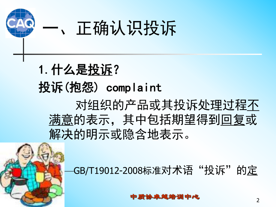 投诉管理与投诉处理课件.pptx_第2页