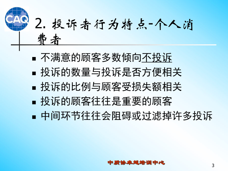 投诉管理与投诉处理课件.pptx_第3页