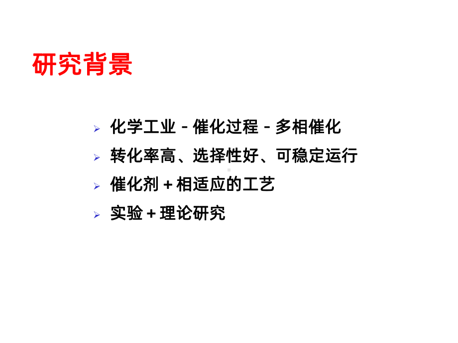 分子模拟与理论计算在多相催化研究中的应用PPT课课件.ppt_第2页