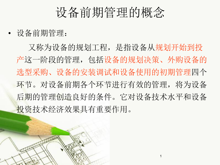 设备的前期管理课件.ppt_第1页