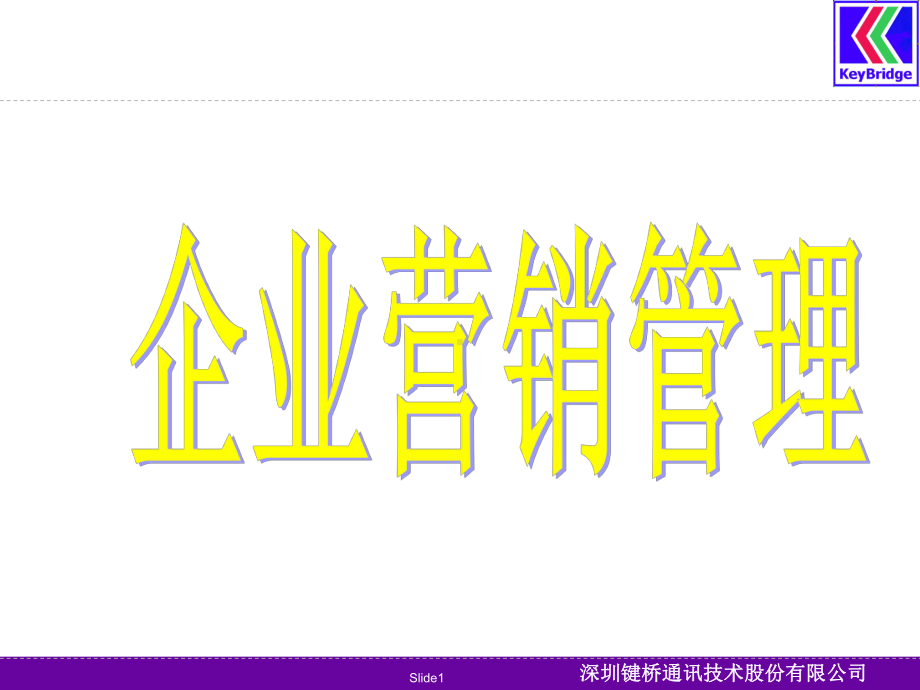 经典-企业营销管理课件.ppt_第1页