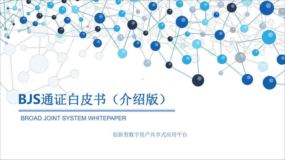 创新型数字资产共享式应用平台BJS通证白皮书(介课件.pptx_第1页