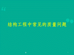 建筑工程施工典型质量问题案例课件.ppt