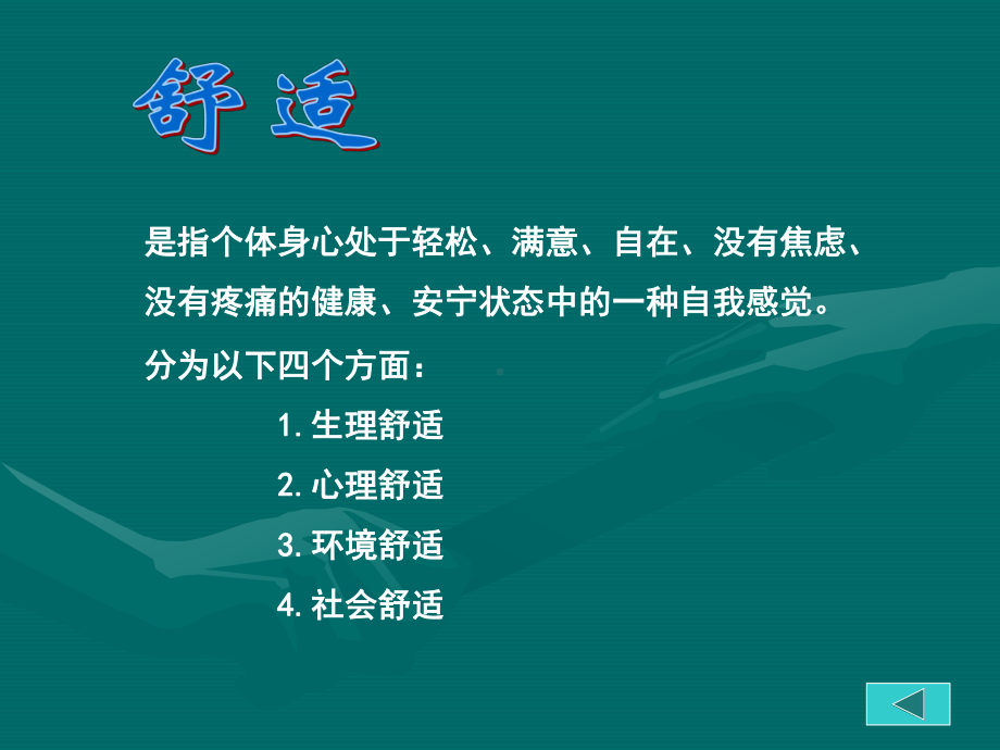 含义基本要求舒适卧位指患者卧床时课件.ppt_第2页