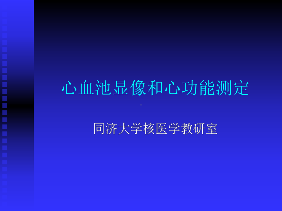 心血池显像和心功能测定课件.ppt_第1页