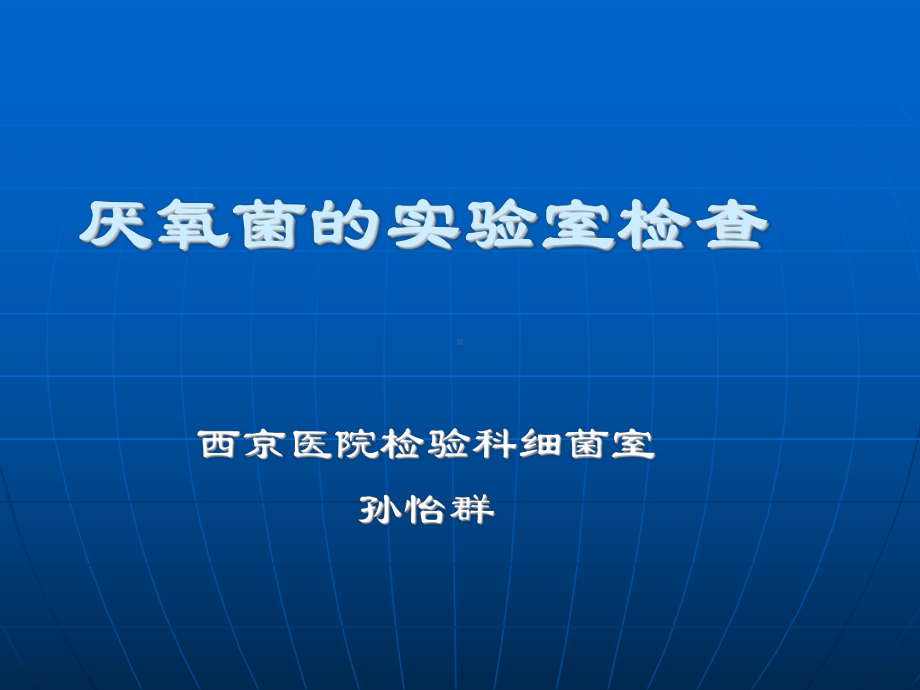 孙怡群-厌氧菌的实验室检查课件.ppt_第1页