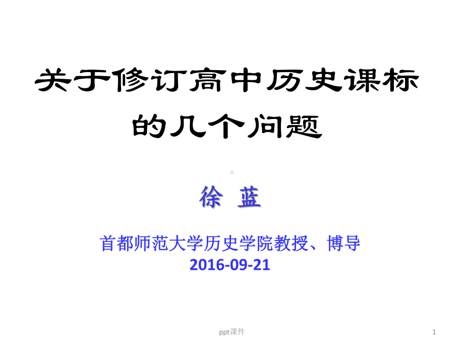 新一轮高中历史课程标准及解读(最新)-ppt课课件.pptx_第1页