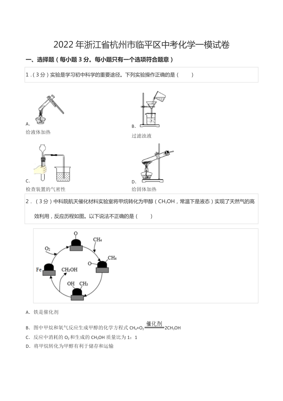 2022年浙江省杭州市临平区中考化学一模试卷.docx_第1页