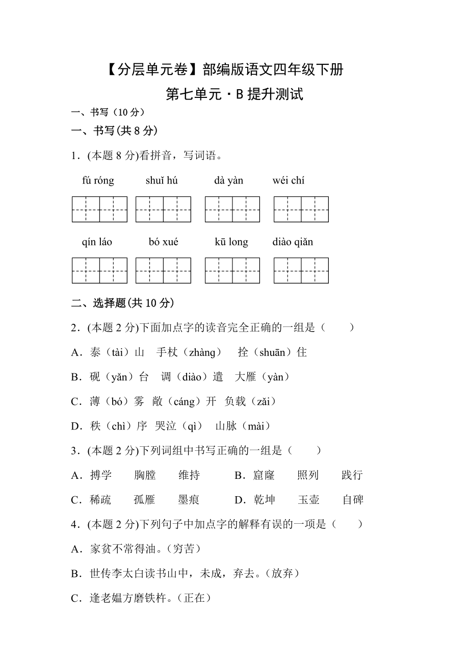 四年级语文下册 第七单元B提升测试（有答案）.docx_第1页