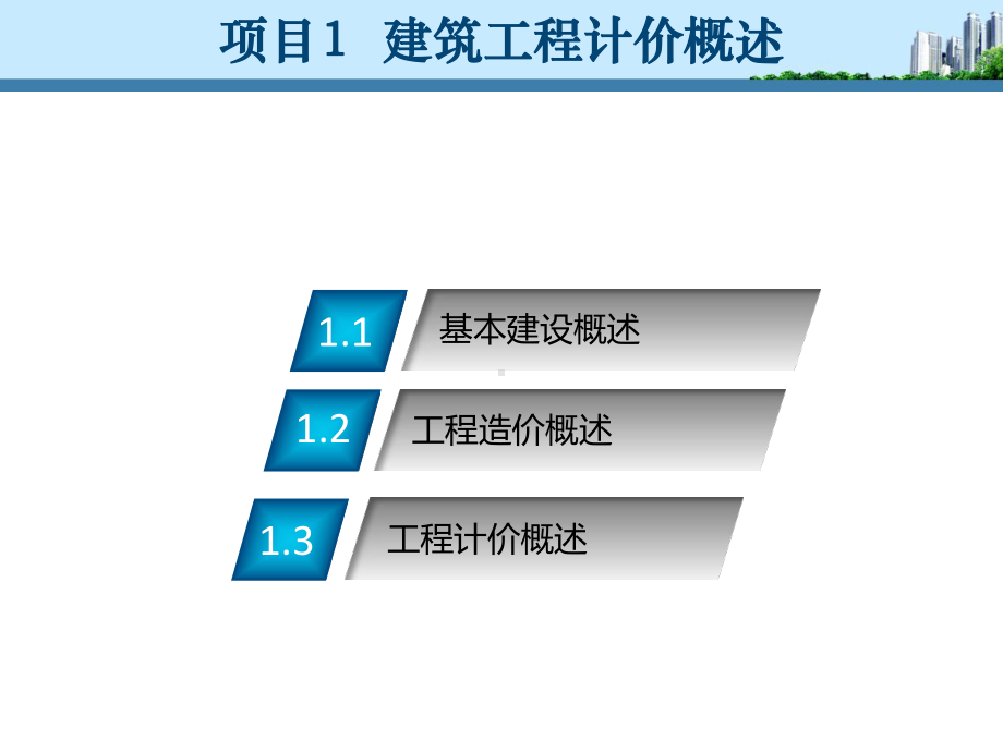 项目1建筑工程计价概述课件.ppt_第1页