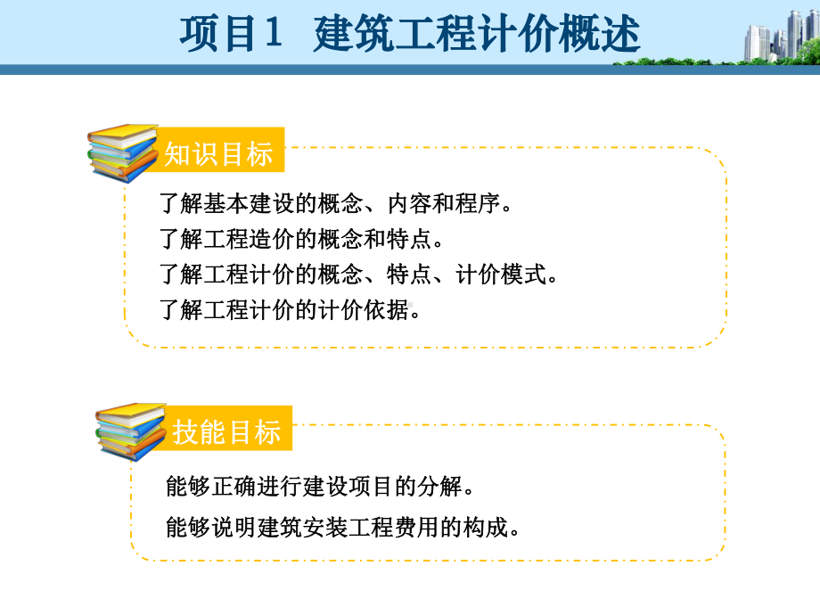 项目1建筑工程计价概述课件.ppt_第2页