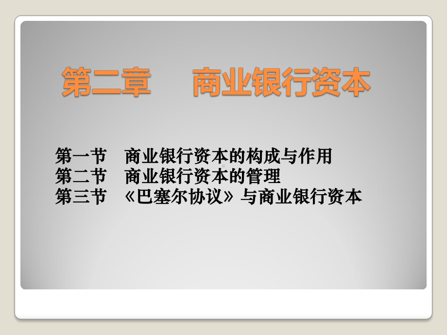 商业银行经营管理(第2章)课件.ppt_第1页