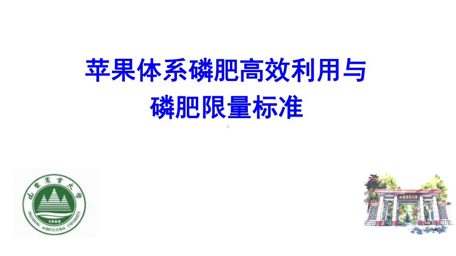 苹果体系磷肥高效利用与磷肥限量标准课件.ppt_第1页