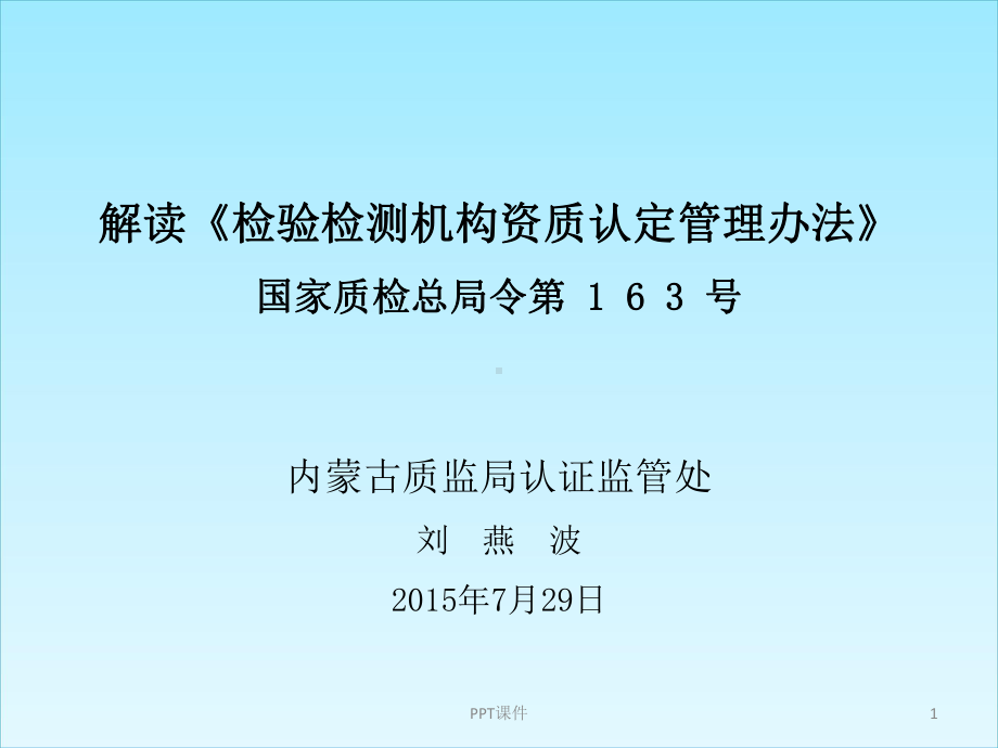 解读《检验检测机构资质认定管理办法》(总局令第1课件.ppt_第1页