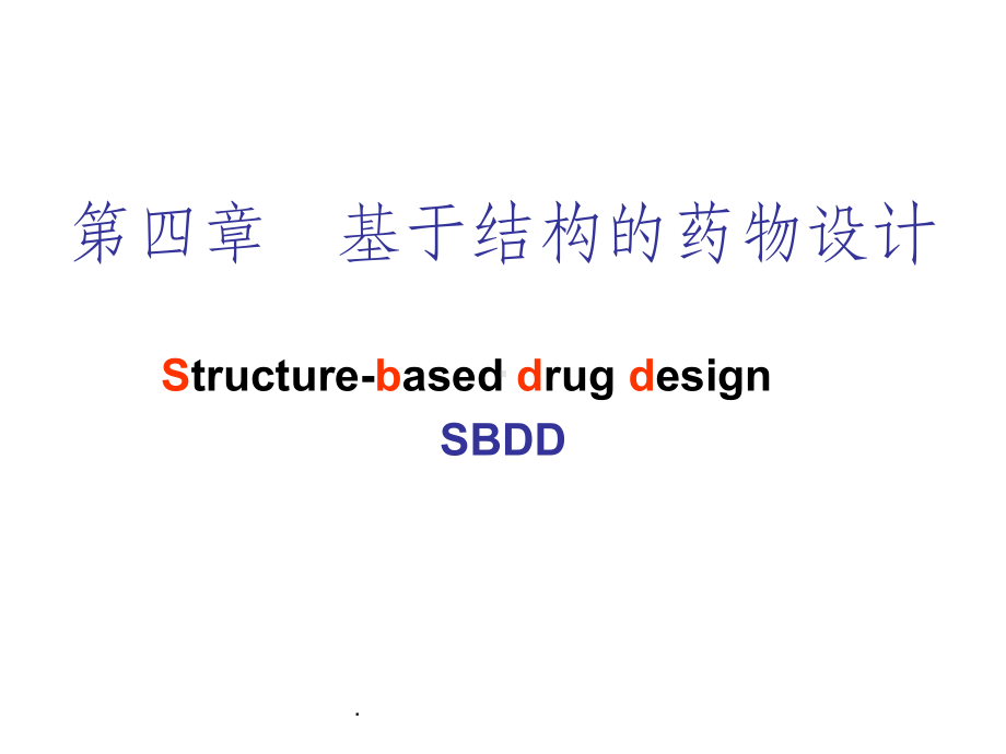 -基于结构的药物设计课件.ppt_第1页