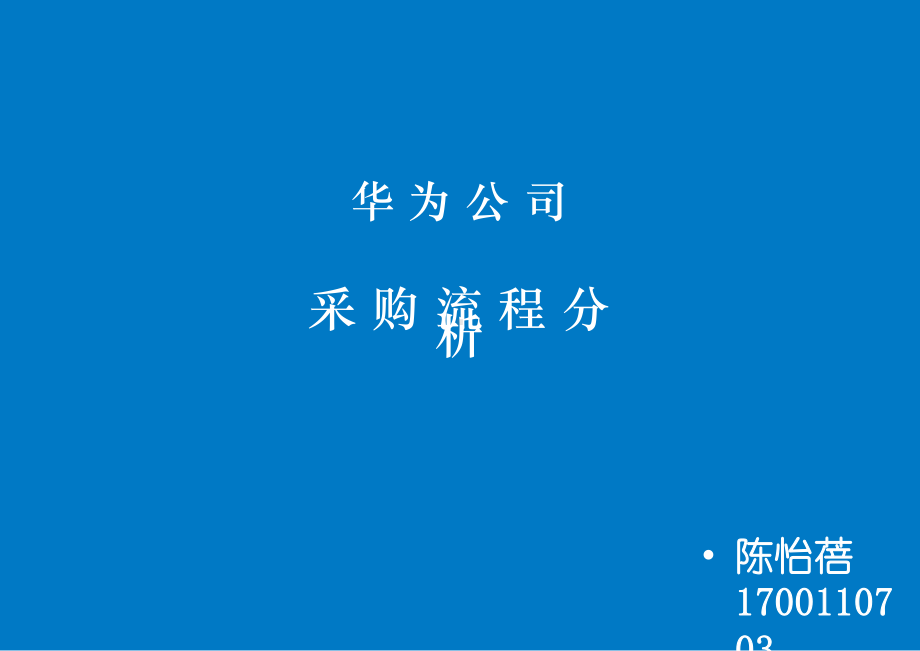 华为公司采购流程分析课件.ppt_第1页