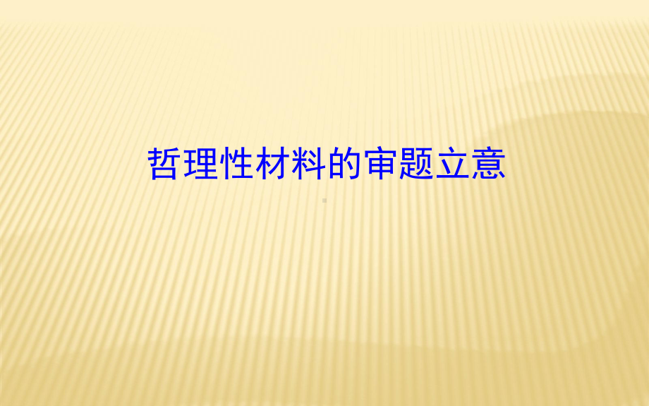 哲理性材料的审题立意课件.ppt_第1页