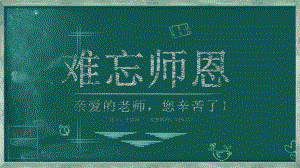 （精选）黑板手绘风难忘师恩教师节ppt模板ppt课件.pptx