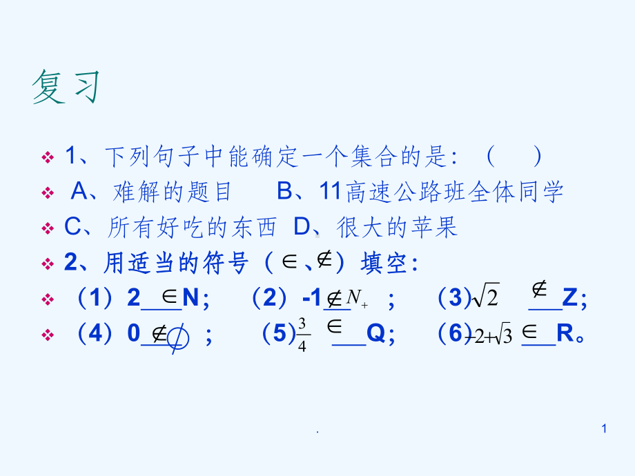 集合之间的关系与运算课件.ppt_第1页