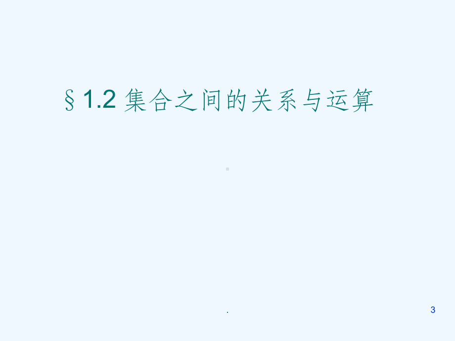 集合之间的关系与运算课件.ppt_第3页