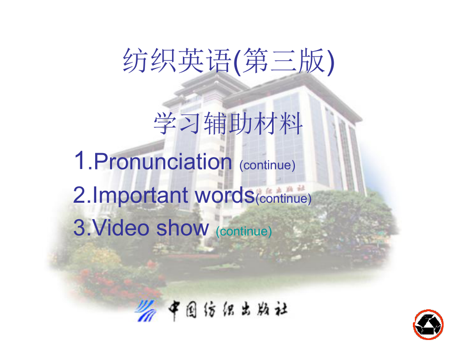 纺织英语(第三版)辅助学习资料课件.ppt_第1页