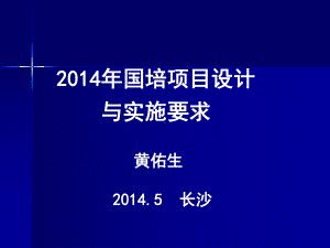 国培项目设计和实施要求课件.ppt