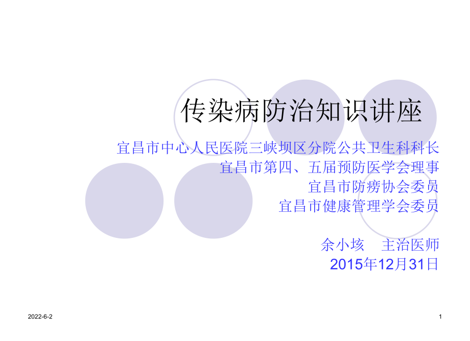 传染病防治知识(幼儿园)课件.ppt_第1页