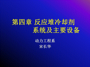 反应堆冷却剂系统和设备课件.ppt