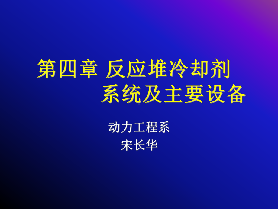 反应堆冷却剂系统和设备课件.ppt_第1页