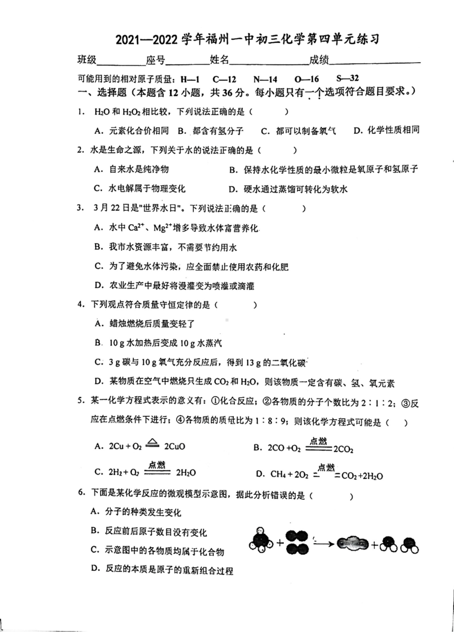 福建省福州市第一2021-2022学年九年级化学上册第四单元练习.pdf_第1页