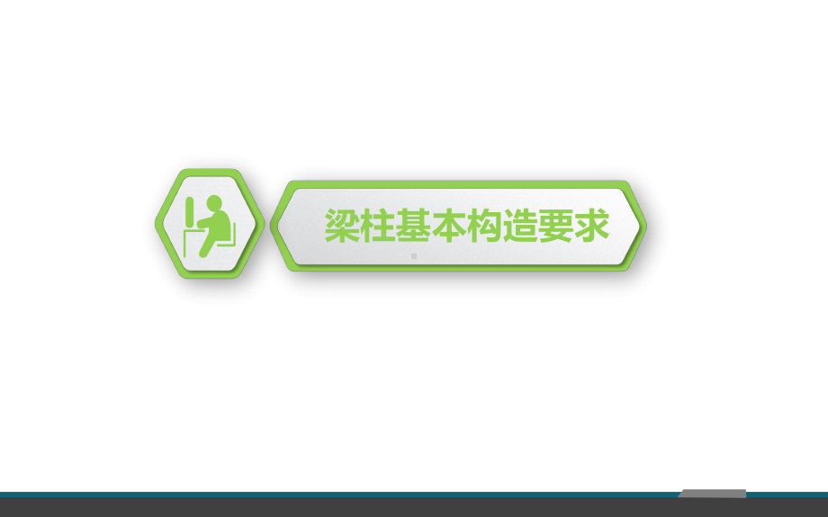 装配式建筑预制梁柱构造课件.ppt_第2页