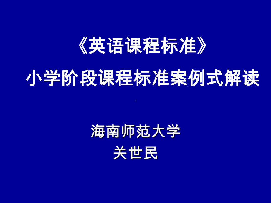 小学英语课程标准案例式解读课件.ppt_第1页