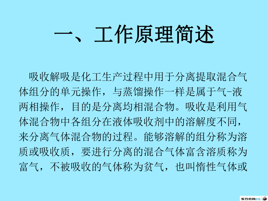 吸收塔解吸塔课件.ppt_第1页