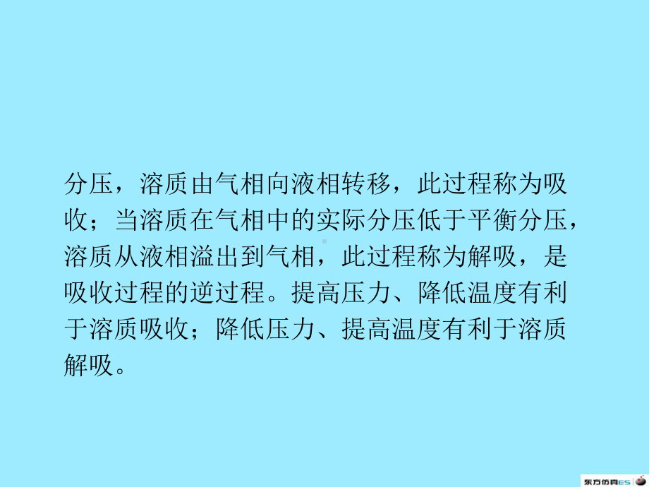 吸收塔解吸塔课件.ppt_第3页