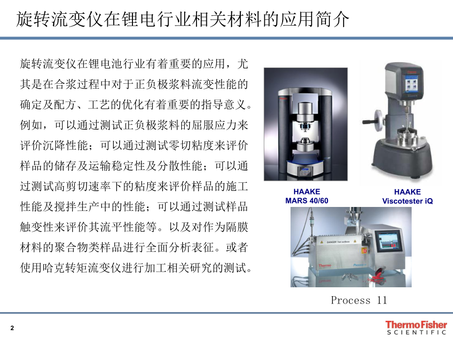 哈克流变仪在锂电池行业相关材料中的应用课件.ppt_第2页