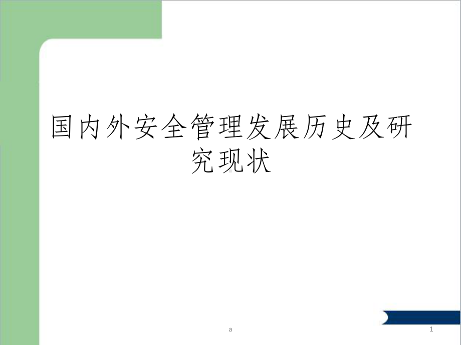 国内外安全管理发展历史及研究现状课件.ppt_第1页