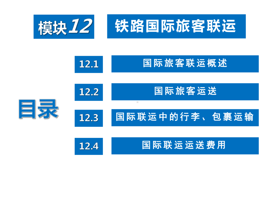 铁路客运组织模块12课件.ppt_第2页