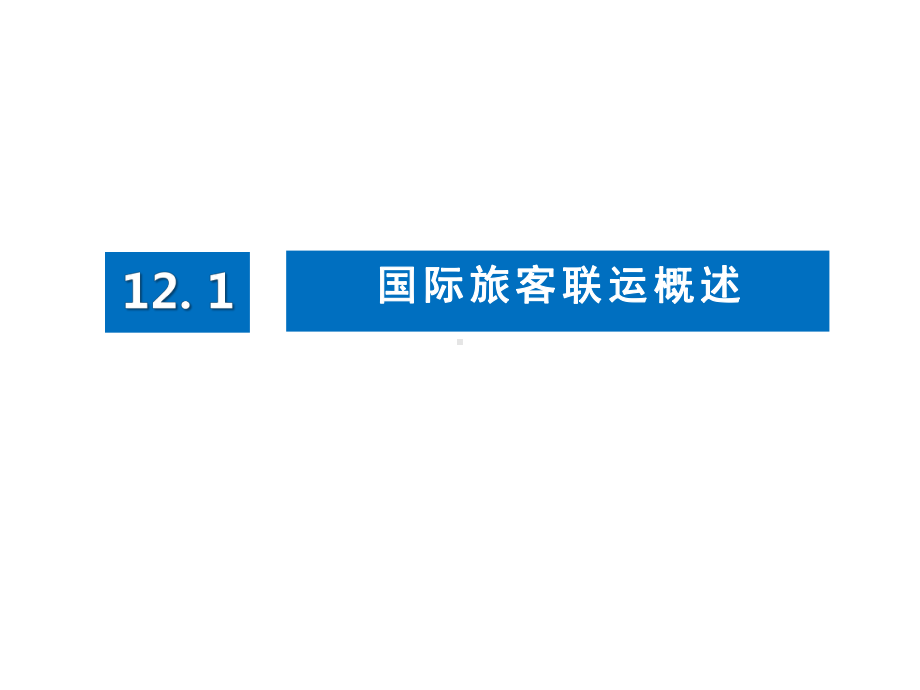 铁路客运组织模块12课件.ppt_第3页