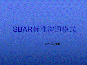 SBAR标准沟通模式课件.ppt