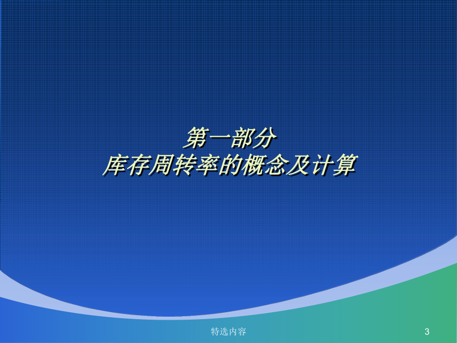 库存周转率与库存管理[学习内容]课件.ppt_第3页