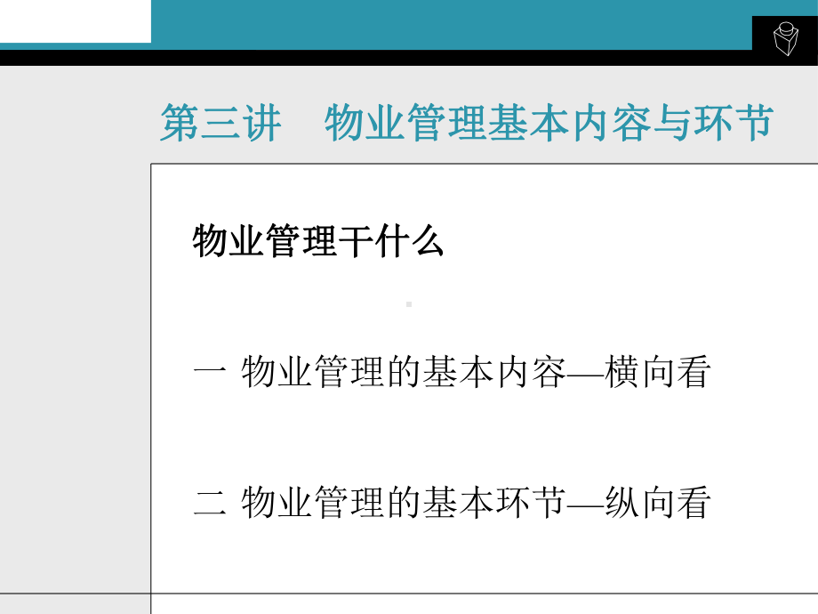 物业管理基本内容与环节课件.ppt_第2页