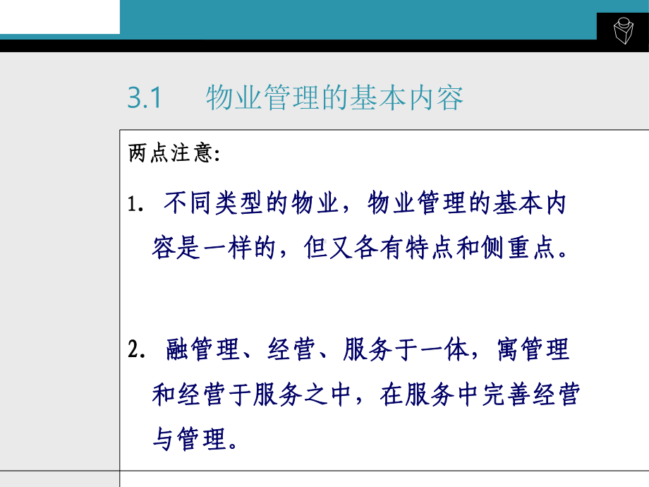 物业管理基本内容与环节课件.ppt_第3页