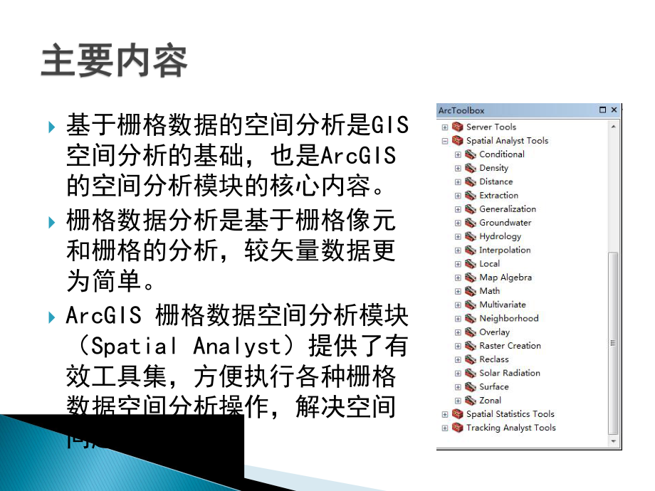 第十二章栅格数据分析课件.ppt_第2页