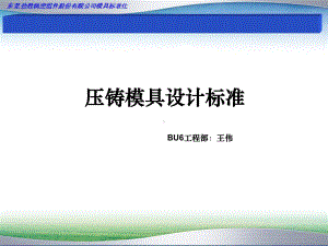 压铸模具设计标准课件.ppt