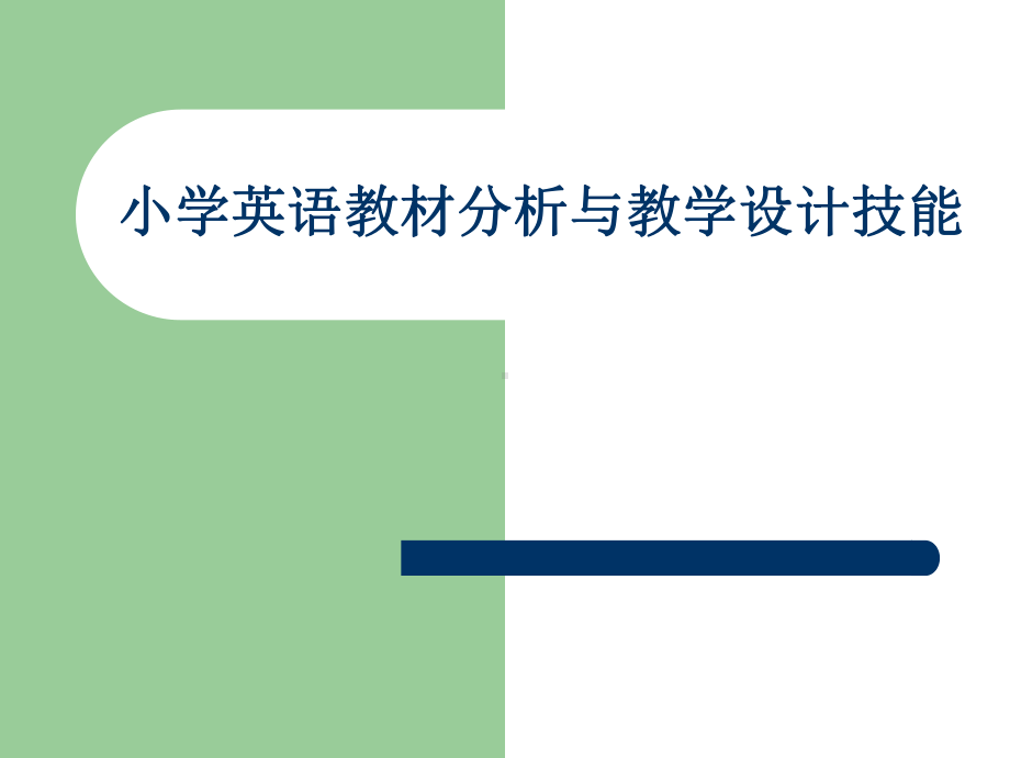 小学英语教材分析与教学设计技能1课件.ppt_第1页