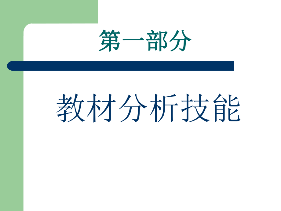 小学英语教材分析与教学设计技能1课件.ppt_第2页