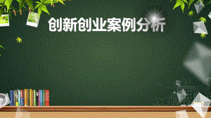 创新创业案例分析-PPT课件.pptx